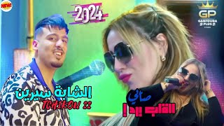 Chaba Sirine 2024 sayi galb bred صاي القلب برد ft tchiko 22 clips Officiel 2024 [upl. by Wilde]