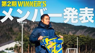 第2期WINNERSメンバー選考結果報告 [upl. by Ardien]