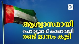 ആശ്വാസമായി  പൊ​തു​മാ​പ്പ് കാലാവധി രണ്ട് മാസം കൂടി Gulf Madhyamam  Gulf News Malayalam [upl. by Nwahsir]