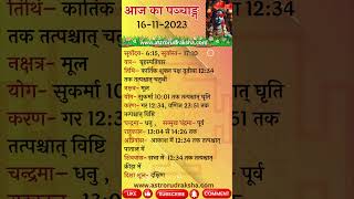 आज का पञ्चाङ्ग 16112023 । aajkapanchang panchang aajkitithi [upl. by Charlena879]