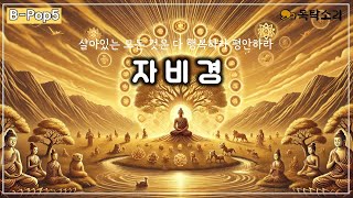 BPop5 자비경  살아있는 모든 것은 다 행복하라 [upl. by Laniger]