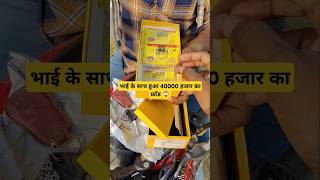 भाई के साथ हुआ 40000 हजार का फ्रॉड😱😱experiment shortsviral shortvideo [upl. by Ayhay808]