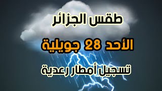 طقس الجزائر الأحد 28 جويلية 2024 تسجيل امطار رعدية [upl. by Ephrayim]