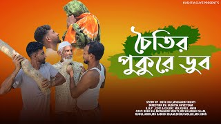 চৈতির পুকুরে ডুব  Reek Raj  Mosharof Mukti  Ruhul  MEHEDI  Bangla Funny Video 2025 [upl. by Nyleimaj]