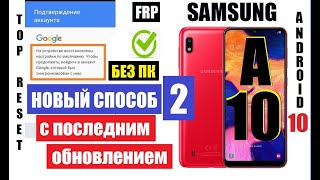 FRP Samsung A10 A105 Вот как удалить гугл аккаунт после сброса настроек обновление 2020 [upl. by Corette]