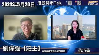 【開市Talk】市場有決心上兩萬 回調支持者19180｜追落後 買定等 蒙牛 李寧 百威 百勝 澳門股 車股 ｜留意內房周邊水泥 物管｜NVDA業績前 成個市靜｜留意DELL SNOW｜莊主 [upl. by Orpah]