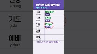 종교 영어단어 모음  신앙 기도 예배 축복 교회 성경 은혜 성지순례 명상 집중 침묵 휴식 마음챙김 [upl. by Styles]