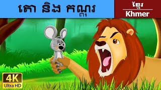 តោ និង កណ្តុរ  Lion and the Mouse in Khmer  Khmer Fairy Tales [upl. by Cathie]