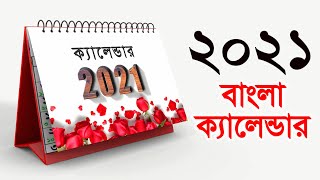 Bangla Calendar 2021 বাংলা ক্যালেন্ডার ১৪২৭১৪২৮  3D calender 2021 [upl. by Hayden]