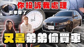 【中古車大揭秘】弟弟偷買車 媽媽委託協助 BMW這里程敢買⋯ 反面教材！你投訴我處理 [upl. by Lekram]