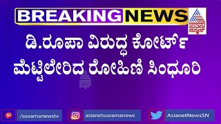 ಡಿ ರೂಪಾ ವಿರುದ್ಧ ಕೋರ್ಟ್ ಮೆಟ್ಟಲೇರಿದ ರೋಹಿಣಿ ಸಿಂಧೂರಿ  IAS Rohini Sindhuri vs IPS Roopa Sandhuri [upl. by Ahmad7]