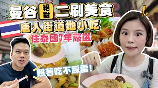 2024曼谷唐人街Yaowarat｜絕對二刷美食大公開｜住泰國7年嚴選推薦｜照著吃不踩雷｜連獲6年米其林必比登｜私心激推濃郁咖哩｜這款甜點不吃對不起自己｜每家都值得一吃再吃｜唐人街美食地圖🇹🇭 [upl. by Dee Dee105]