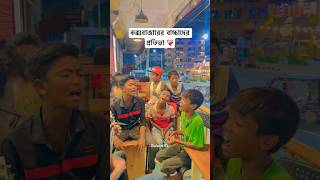 porer jayga porer jomi  porer jayga porer jomin  Cox’sbazar coxsbazar viralvideo viralshorts [upl. by Coppins]