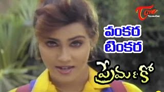 Prema amp Co Telugu Songs  Vankara Tinkara  Vani Viswanath  Naresh [upl. by Anenahs]