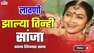 झाल्या तिन्ही सांझा  Jhalya Tinhi Sanja  Marathi Lavani  Maya Khutegaokar  Dada Kondake [upl. by Magnuson]