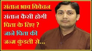 quotजन्म कुंडली में संतान भाव विवेचनquot कैसी होगी संतति पिता के लिए  BY NARMDESHWAR SHASTRI 225 [upl. by Persson]