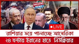 BIG BREAKING ইরানের বিগ সারপ্রাইজলেবাননের কাছে ধরাশায়ী দখলদার রাশিয়ার ভয়ে পালাচ্ছে [upl. by Ahsenahs]