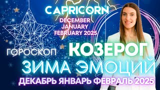 Козерог гороскоп  ЗИМА ЭМОЦИЙ 🔥 декабрь январь февраль 2025 года [upl. by Wendy]