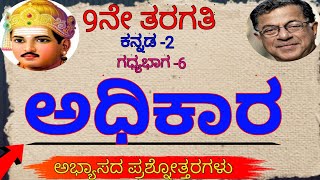 9th kannada lesson 6 question answer adhikara notes ಅಧಿಕಾರ ಪ್ರಶ್ನೋತ್ತರಗಳು kannada medium [upl. by Aynahs491]