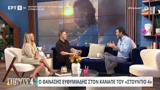 Θανάσης Ευθυμιάδης «Ο δάσκαλος με έδερνε στο δημοτικό»  9424  ΕΡΤ [upl. by Jessica995]