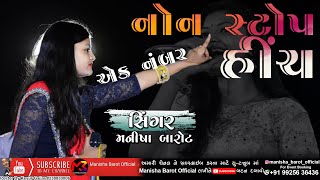 Nonstop Hinch track 2022 manisha barot New track trantali hudo [upl. by Theodore186]