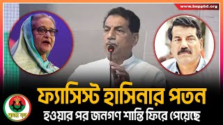 ফ্যাসিস্ট হাসিনার পতন হওয়ার পর জনগণ শান্তি ফিরে পেয়েছে  Khairul Kabir Khokon  BNPP [upl. by Ibrik]