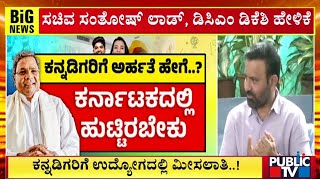 ಉದ್ಯಮಿಗಳ ಟೀಕೆಗೆ ಕಾರ್ಮಿಕ ಸಚಿವ ಸಂತೋಷ್ ಲಾಡ್ ಪ್ರತಿಕ್ರಿಯೆ  Santosh Lad  Public TV [upl. by Harlin]