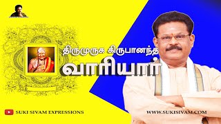 திருமுருக கிருபானந்த வாரியார்  சுகி சிவம்  Thirumuruga Kripananda Variyar Swamigal  SUKI SIVAM [upl. by Denice201]