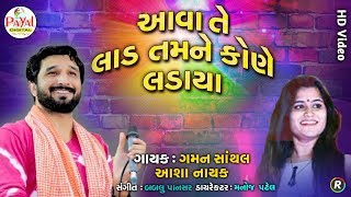 આવા તે લાડ તમને કોણે લડાયા  Gaman SanthalAsha Nayak  HD Video 2019 [upl. by Ahcirt721]