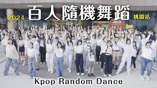 近40分鐘‼️百人隨機舞蹈－桃園站｜KPOP Random Dance 2024【2024百人快閃企劃】｜阿心AHSIN [upl. by Akiehs]