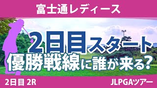 富士通レディース 2日目 2R スタート 野澤真央 櫻井心那 阿部未悠 川﨑春花 山下美夢有 高橋彩華 ウーチャイェン 小祝さくら 馬場咲希 竹田麗央 [upl. by Ajit834]