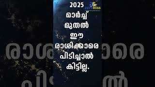 2025 മാർച്ച് മുതൽ ഈ രാശിക്കാരെ പിടിച്ചാൽ കിട്ടില്ല malayalamastrology jyothisham astrobliss [upl. by Long]