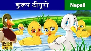 कुरूप टीयूरो नेपाली भाषामा  The Ugly Duckling Nepali Story  Nepali Fairy Tales  Wings Music Nepal [upl. by Relyk]