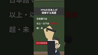 英語では以上・以下の考えはありません。more than less than の使い方 英検に最短で合格する学習法 [upl. by Itsym724]