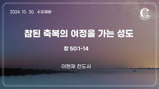 2024년 10월 30일 언약교회 수요예배 [upl. by Ilat]