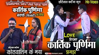 kartik purnima nacha party makke chilhati ambagarhchowkicg nacha gammatcg love story nacha comedy [upl. by Amrita998]