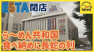 札幌駅南口「エスタ」いよいよ閉店 「札幌ら～めん共和国」など「サツエキ」の顔として親しまれ45年 [upl. by Ahsok]