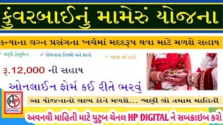 KUVARBAI NU MAMERU YOJANA ONLINE FORM KAI RITE BHARVU  ONLINE FORM KESE BHARE  HP DIGITAL [upl. by Ahsikel512]