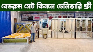 মাত্র ৫ হাজার টাকা দিলেই বেডরুম সেট  সারা দেশ হোম ডেলিভারি ফ্রি  Furniture Bedroom pakege price [upl. by Ostap]