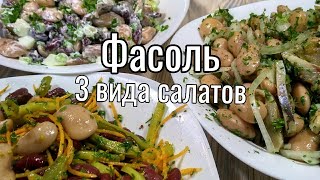 Салаты из ФАСОЛИ 3 самых вкусных салата [upl. by Navar]