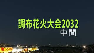 調布花火大会2023 中間 [upl. by Afihtan]