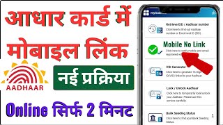 Aadhar Card Me Mobile Number Kaise Jode l Link Mobile Number with Aadhar l Mobile Update Aadhar Card [upl. by Aiyot]