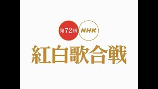 第72回 NHK紅白歌合戦2021年 遅延なし [upl. by Adihsaar285]