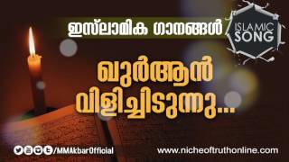 Islamic Song without Music  Quran Vilichidunnu MSM Songs മനോഹരമായ ഇസ്ലാമിക ഗാനം [upl. by Jemine26]