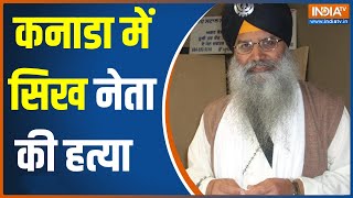 Ripudaman Singh Malik Shot Deadसिख नेता की Canada में सरेआम हत्याAir India बम धमाके में आया था नाम [upl. by Essined]