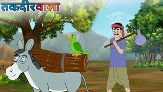 तकदीरवाला Takdeervala hindikahani cartoonstory moralstory [upl. by Irrok]