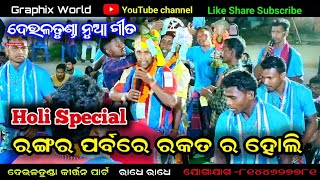 ରଙ୍ଗର ପର୍ବରେ ରକ୍ତ ହୋଲି  Deultunda new song 2024Holi SpecialMitrabhanu sahu new song [upl. by Retsof]