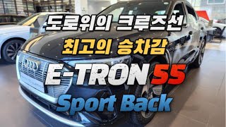 도로위의 크루즈선 역대급 승차감  아우디 이트론 55 스포트백  ETRON 55 Sportback [upl. by Naman463]