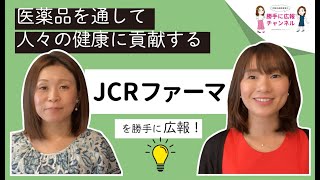 【JCRファーマ株式会社】を女性経営者が勝手に広報してみた！byプラスカラー [upl. by Flam]