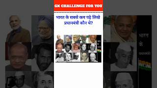 Who was the least educated Prime Minister of India gk shorts [upl. by Ehrenberg409]